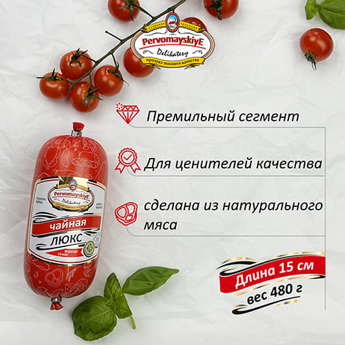 Чайная Люкс Первомайские Деликатесы, вареная, 0,46кг, шт